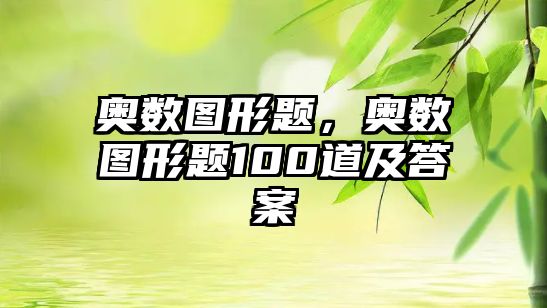 奧數(shù)圖形題，奧數(shù)圖形題100道及答案