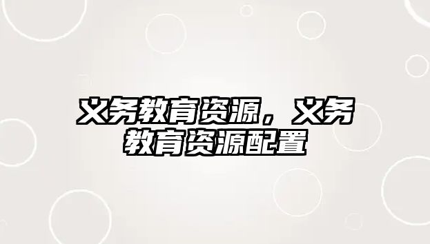 義務(wù)教育資源，義務(wù)教育資源配置