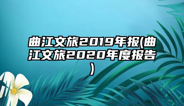 曲江文旅2019年報(曲江文旅2020年度報告)