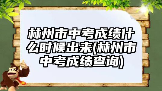 林州市中考成績什么時候出來(林州市中考成績查詢)