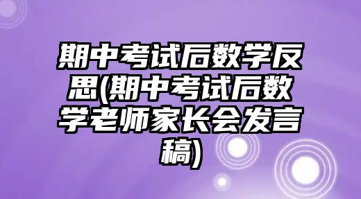 期中考試后數(shù)學反思(期中考試后數(shù)學老師家長會發(fā)言稿)