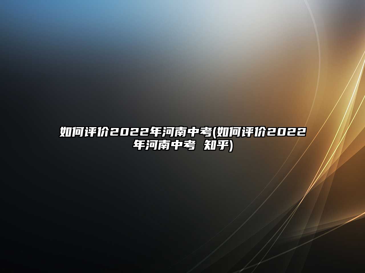 如何評(píng)價(jià)2022年河南中考(如何評(píng)價(jià)2022年河南中考 知乎)