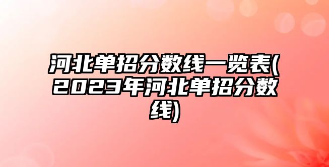 河北單招分?jǐn)?shù)線一覽表(2023年河北單招分?jǐn)?shù)線)