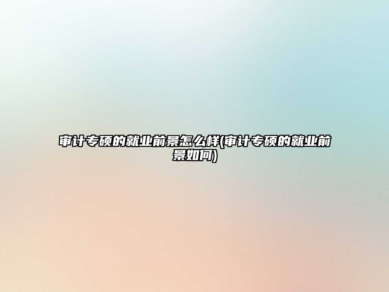 審計(jì)專碩的就業(yè)前景怎么樣(審計(jì)專碩的就業(yè)前景如何)