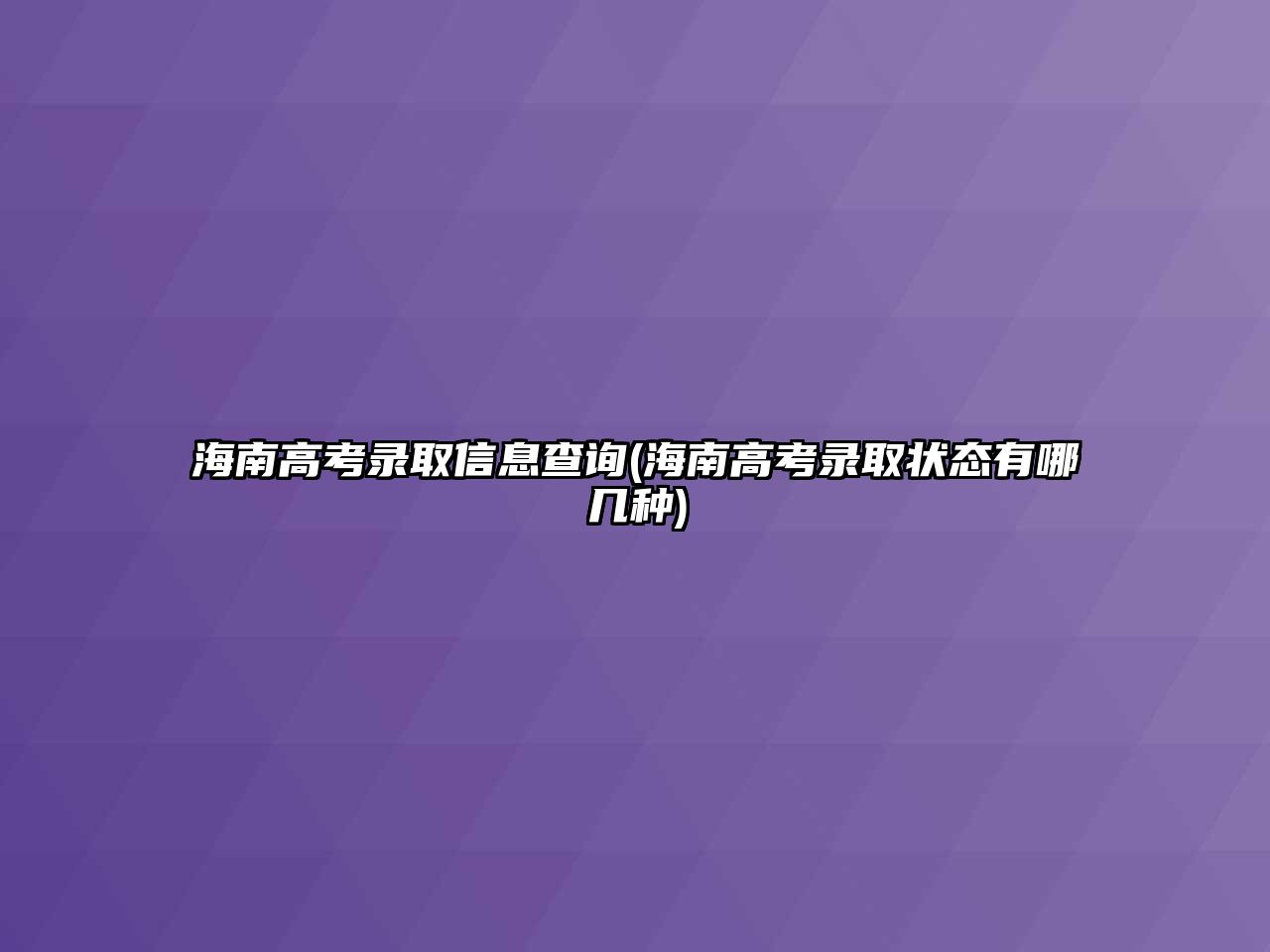 海南高考錄取信息查詢(海南高考錄取狀態(tài)有哪幾種)