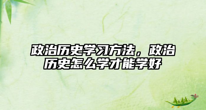 政治歷史學習方法，政治歷史怎么學才能學好