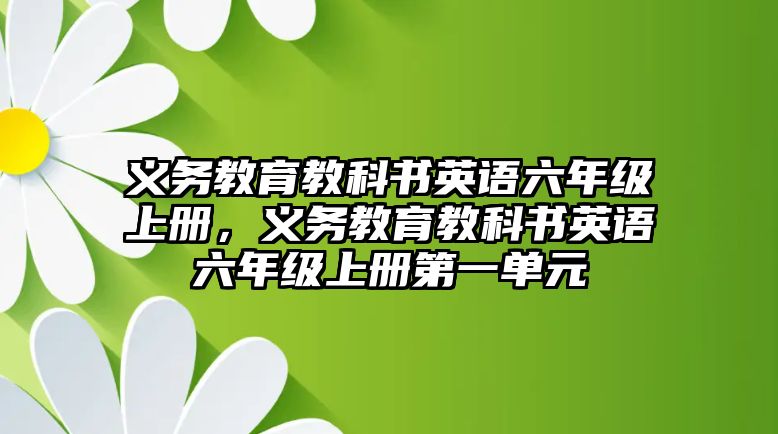 義務教育教科書英語六年級上冊，義務教育教科書英語六年級上冊第一單元