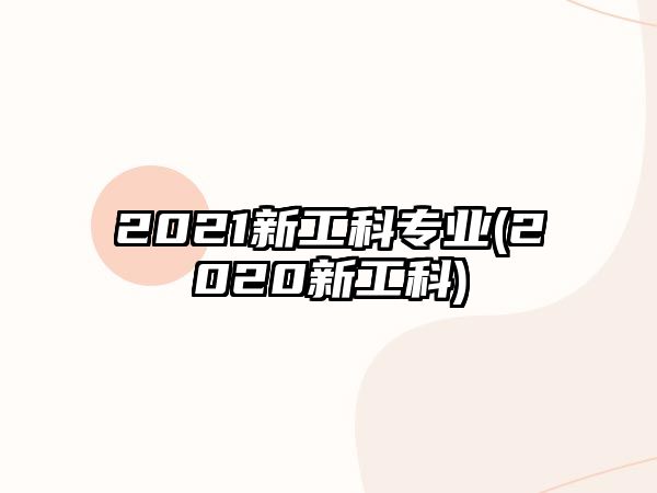 2021新工科專業(yè)(2020新工科)