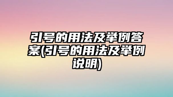 引號的用法及舉例答案(引號的用法及舉例說明)