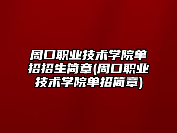 周口職業(yè)技術(shù)學(xué)院?jiǎn)握姓猩?jiǎn)章(周口職業(yè)技術(shù)學(xué)院?jiǎn)握泻?jiǎn)章)