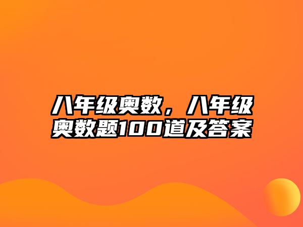 八年級(jí)奧數(shù)，八年級(jí)奧數(shù)題100道及答案