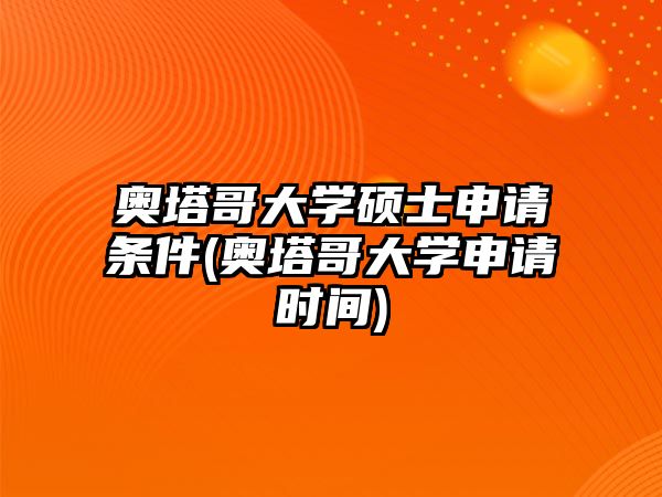 奧塔哥大學碩士申請條件(奧塔哥大學申請時間)