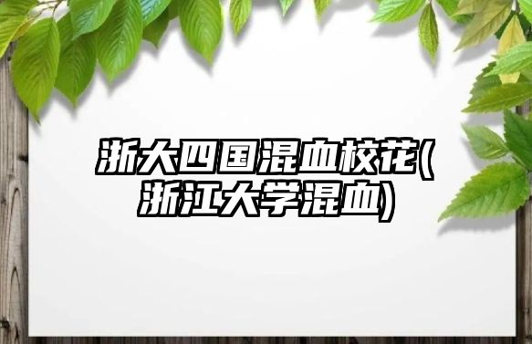 浙大四國混血?；?浙江大學混血)