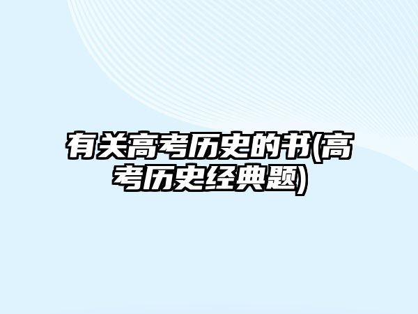 有關(guān)高考?xì)v史的書(高考?xì)v史經(jīng)典題)