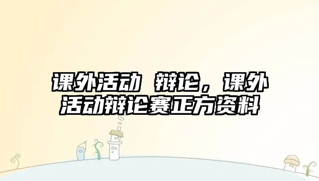 課外活動(dòng) 辯論，課外活動(dòng)辯論賽正方資料