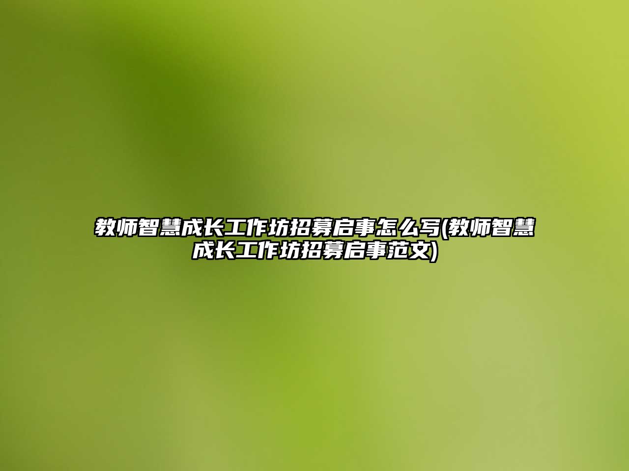 教師智慧成長工作坊招募啟事怎么寫(教師智慧成長工作坊招募啟事范文)