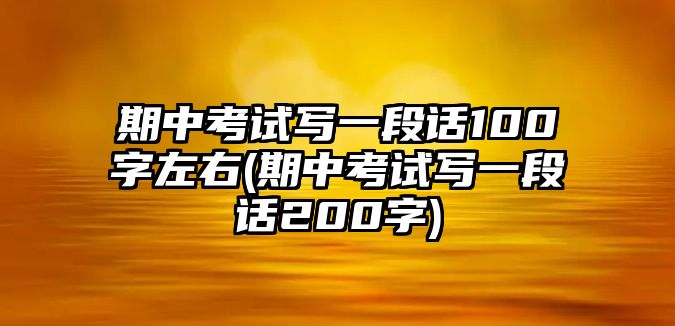 期中考試寫一段話100字左右(期中考試寫一段話200字)