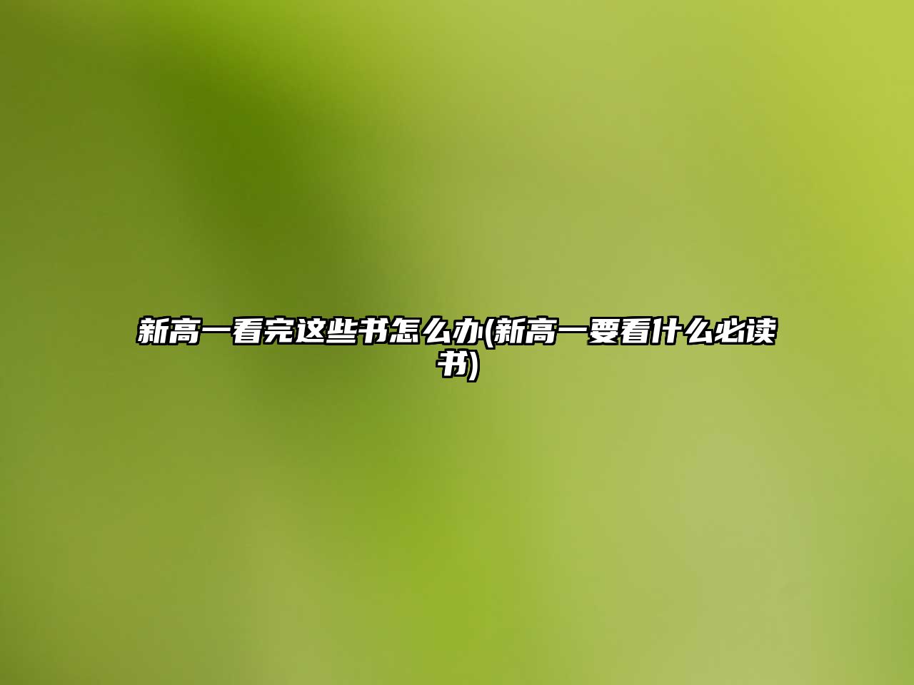 新高一看完這些書怎么辦(新高一要看什么必讀書)