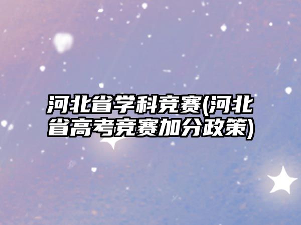 河北省學科競賽(河北省高考競賽加分政策)