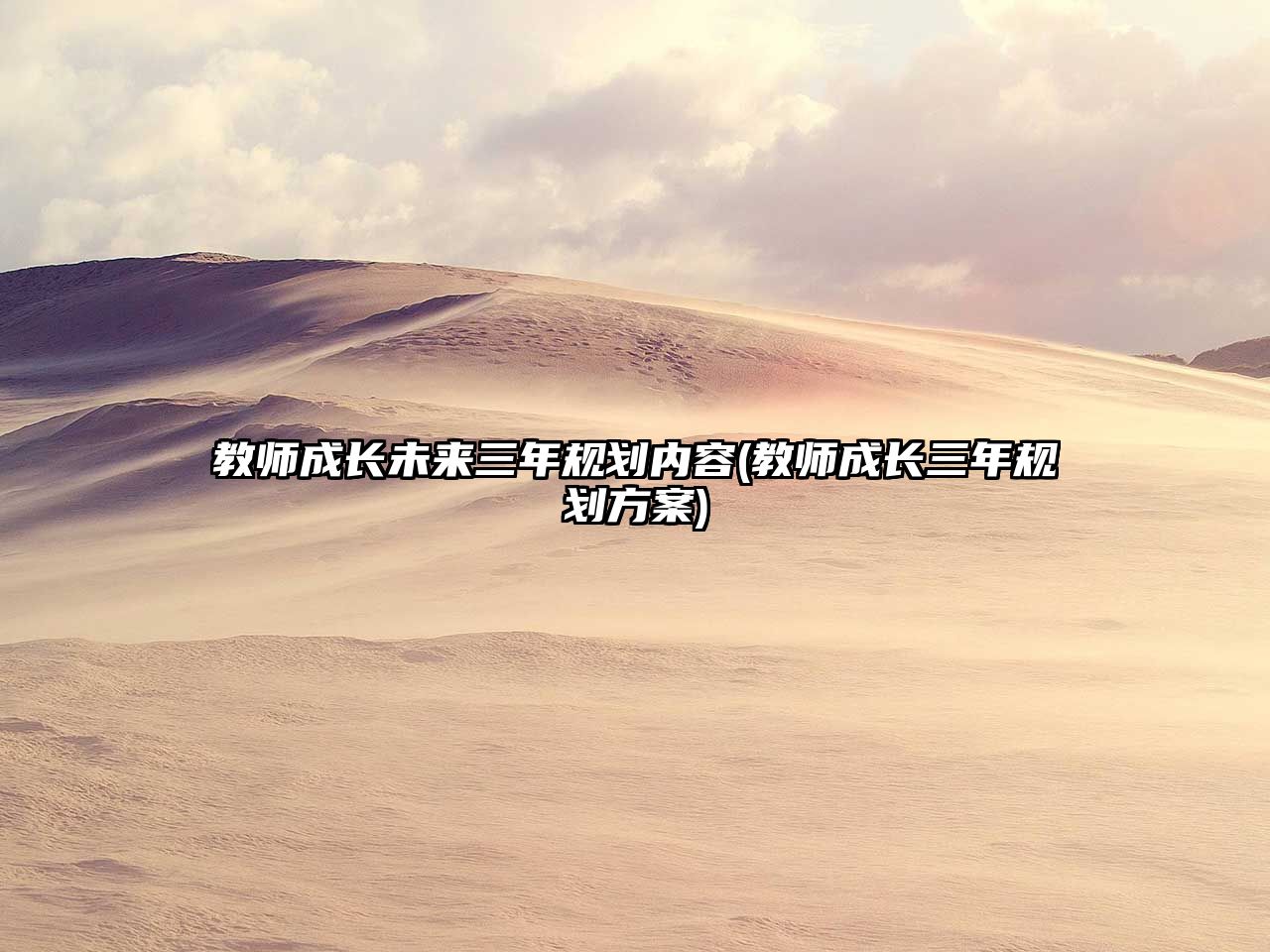 教師成長(zhǎng)未來三年規(guī)劃內(nèi)容(教師成長(zhǎng)三年規(guī)劃方案)