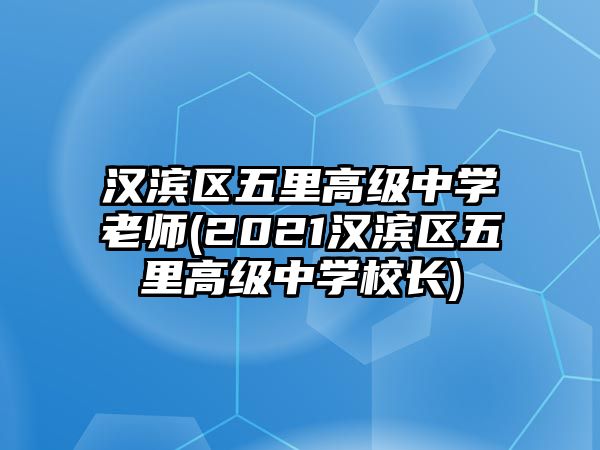 漢濱區(qū)五里高級中學(xué)老師(2021漢濱區(qū)五里高級中學(xué)校長)