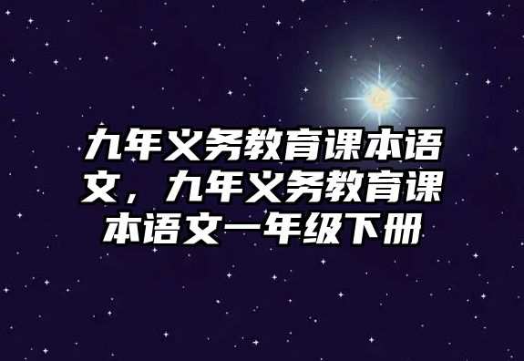 九年義務(wù)教育課本語(yǔ)文，九年義務(wù)教育課本語(yǔ)文一年級(jí)下冊(cè)