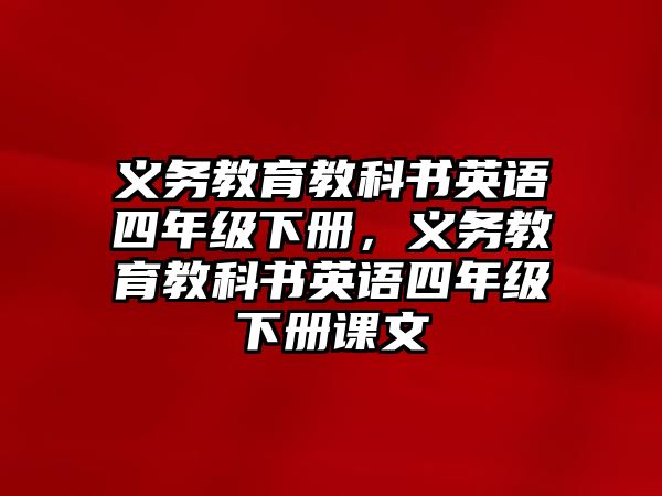 義務教育教科書英語四年級下冊，義務教育教科書英語四年級下冊課文