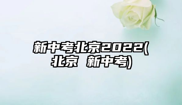 新中考北京2022(北京 新中考)