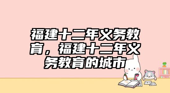 福建十二年義務(wù)教育，福建十二年義務(wù)教育的城市