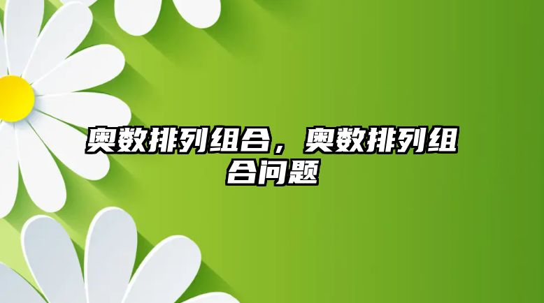 奧數(shù)排列組合，奧數(shù)排列組合問題