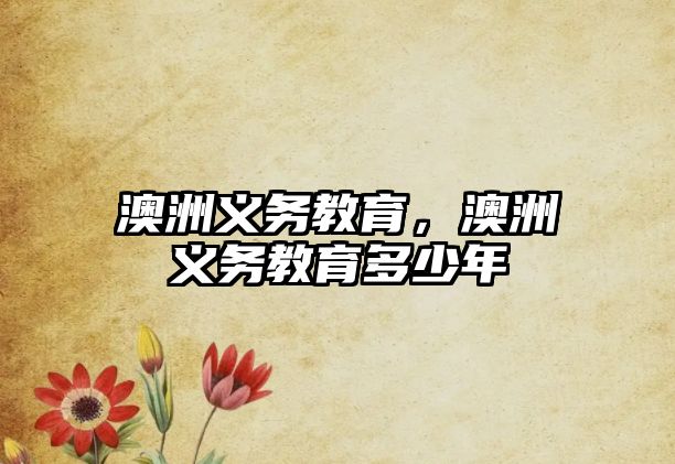 澳洲義務(wù)教育，澳洲義務(wù)教育多少年