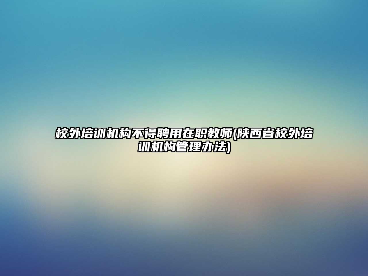 校外培訓機構(gòu)不得聘用在職教師(陜西省校外培訓機構(gòu)管理辦法)