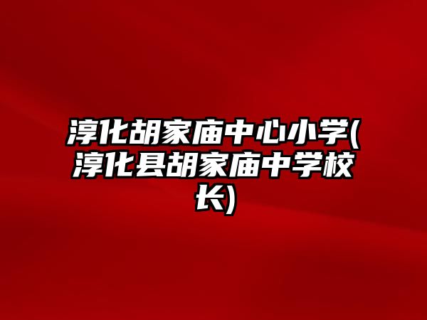 淳化胡家廟中心小學(淳化縣胡家廟中學校長)