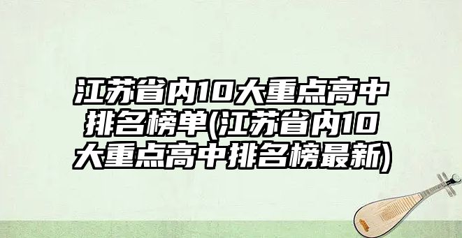 江蘇省內(nèi)10大重點高中排名榜單(江蘇省內(nèi)10大重點高中排名榜最新)