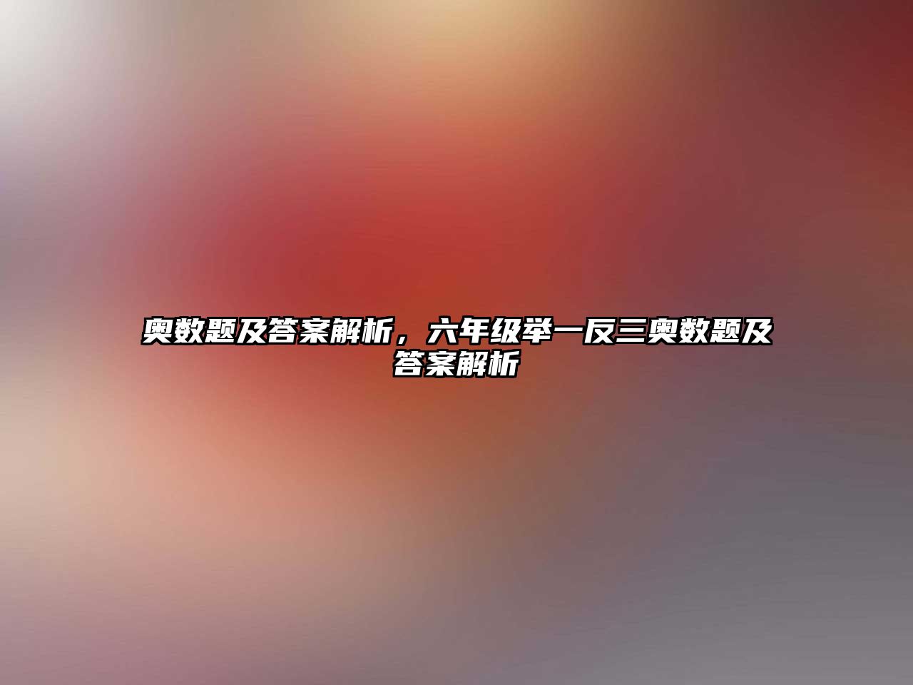 奧數(shù)題及答案解析，六年級舉一反三奧數(shù)題及答案解析