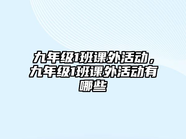 九年級1班課外活動，九年級1班課外活動有哪些