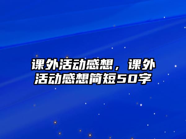 課外活動感想，課外活動感想簡短50字