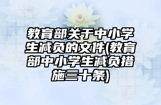 教育部關(guān)于中小學(xué)生減負的文件(教育部中小學(xué)生減負措施三十條)