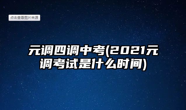 元調(diào)四調(diào)中考(2021元調(diào)考試是什么時間)