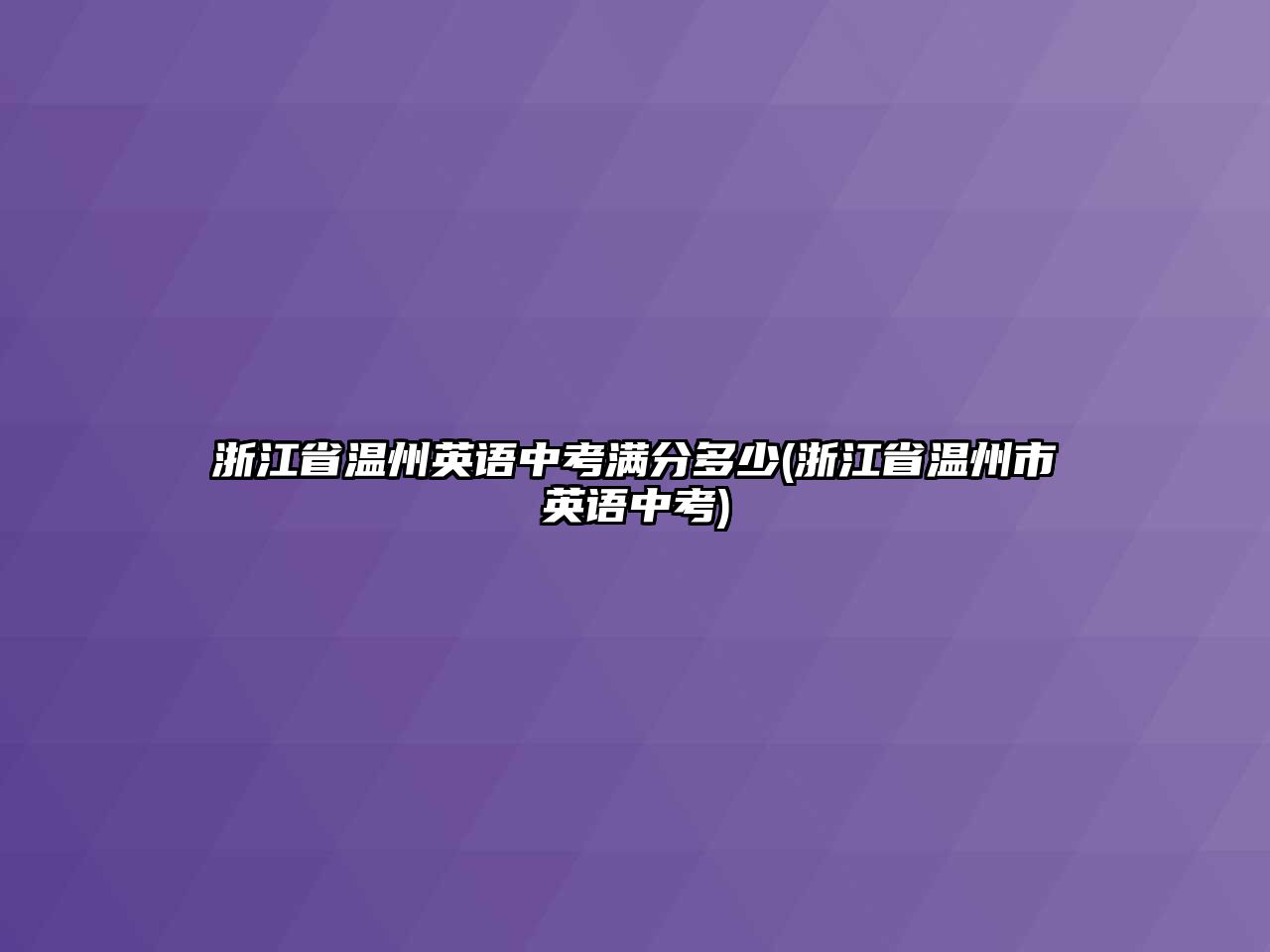 浙江省溫州英語中考滿分多少(浙江省溫州市英語中考)