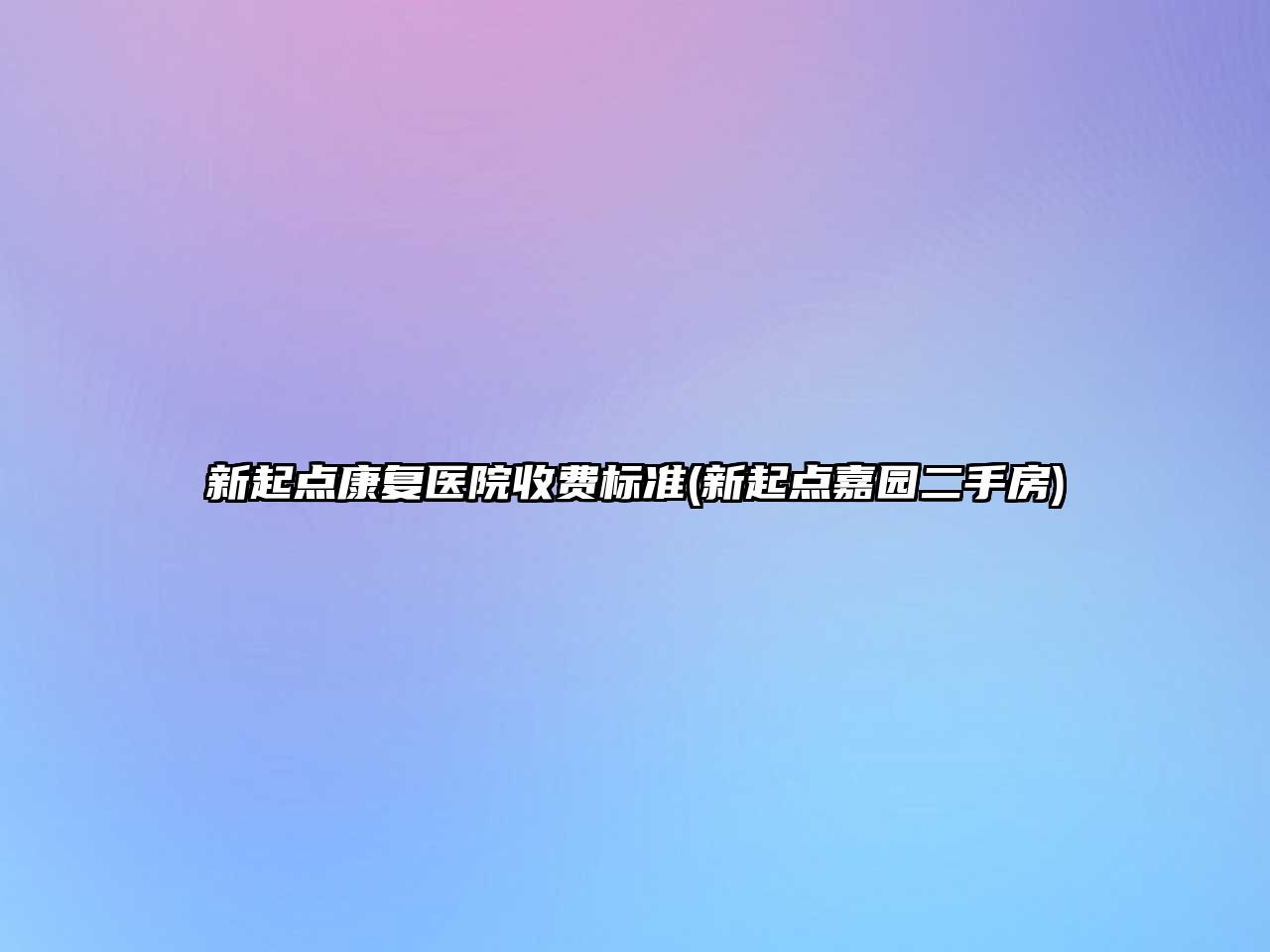 新起點(diǎn)康復(fù)醫(yī)院收費(fèi)標(biāo)準(zhǔn)(新起點(diǎn)嘉園二手房)