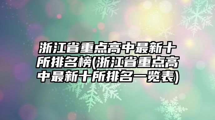 浙江省重點高中最新十所排名榜(浙江省重點高中最新十所排名一覽表)