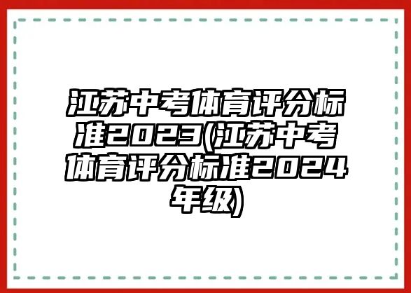 江蘇中考體育評分標準2023(江蘇中考體育評分標準2024年級)