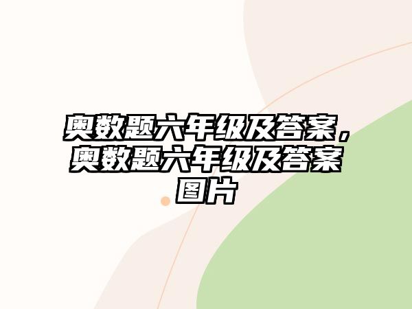 奧數(shù)題六年級及答案，奧數(shù)題六年級及答案圖片