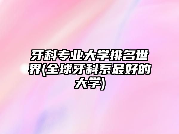 牙科專業(yè)大學(xué)排名世界(全球牙科系最好的大學(xué))