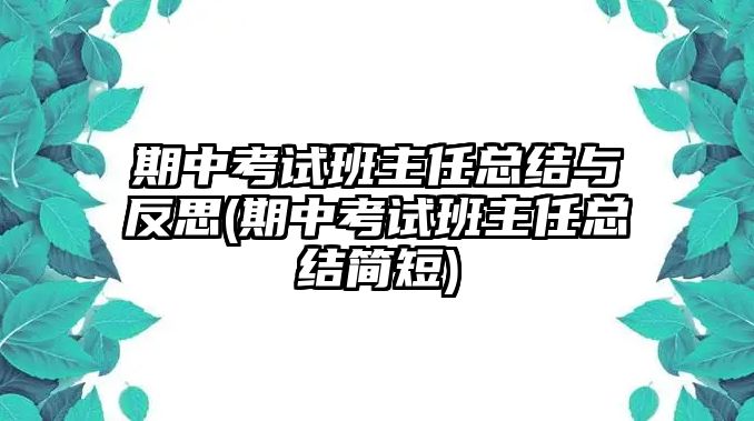 期中考試班主任總結(jié)與反思(期中考試班主任總結(jié)簡短)