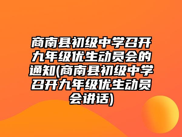 商南縣初級中學召開九年級優(yōu)生動員會的通知(商南縣初級中學召開九年級優(yōu)生動員會講話)