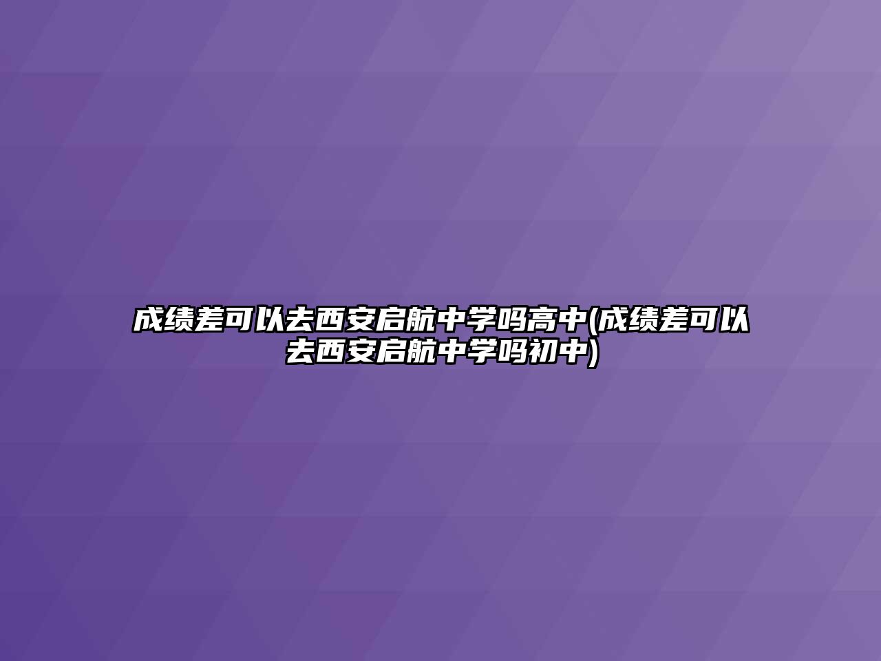 成績差可以去西安啟航中學(xué)嗎高中(成績差可以去西安啟航中學(xué)嗎初中)