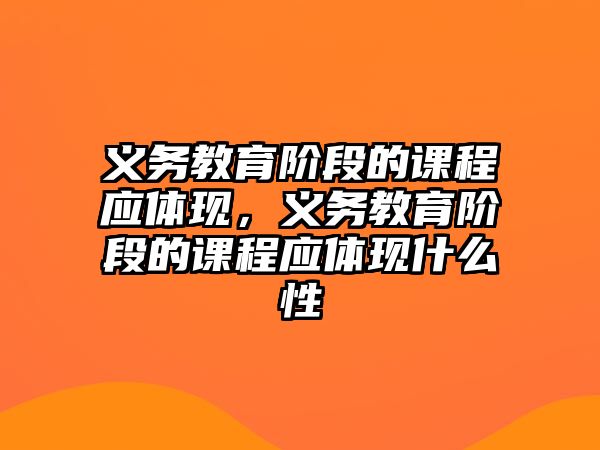 義務教育階段的課程應體現，義務教育階段的課程應體現什么性