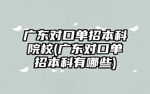 廣東對口單招本科院校(廣東對口單招本科有哪些)